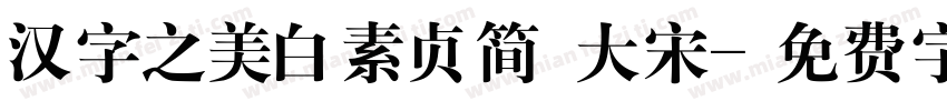 汉字之美白素贞简 大宋字体转换